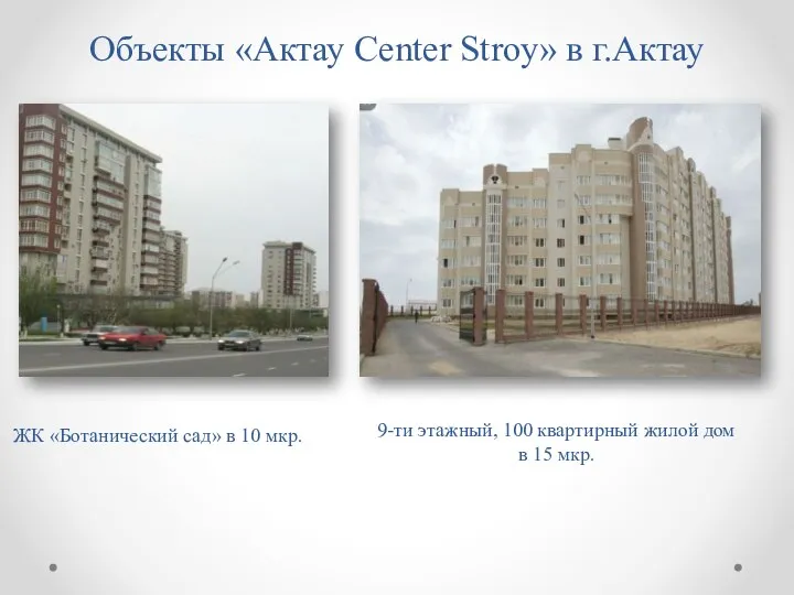 Объекты «Aктау Center Stroy» в г.Актау ЖК «Ботанический сад» в 10 мкр.