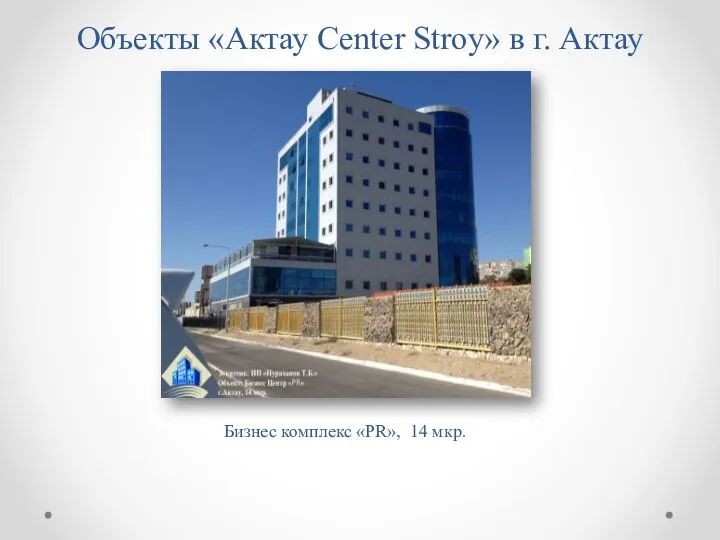 Объекты «Aктау Center Stroy» в г. Актау Бизнес комплекс «PR», 14 мкр.