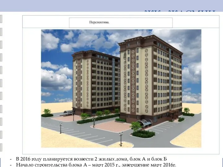 ЖК «ЖАСМИН» Эскизный план строительства В 2016 году планируется возвести 2 жилых