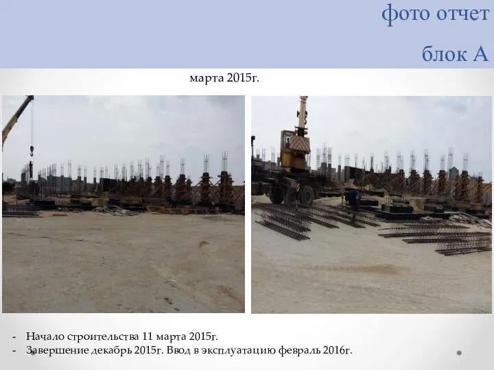 фото отчет блок А Начало строительства 11 марта 2015г. Завершение декабрь 2015г.