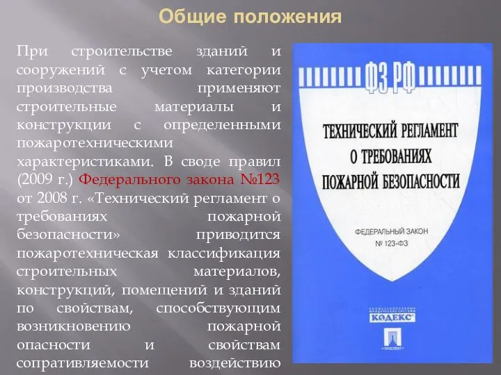 Общие положения При строительстве зданий и сооружений с учетом категории производства применяют