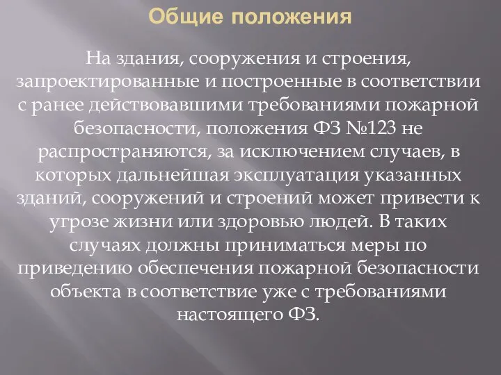 Общие положения На здания, сооружения и строения, запроектированные и построенные в соответствии