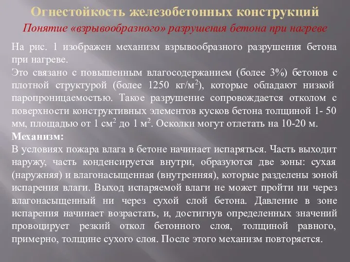 Огнестойкость железобетонных конструкций Понятие «взрывообразного» разрушения бетона при нагреве На рис. 1