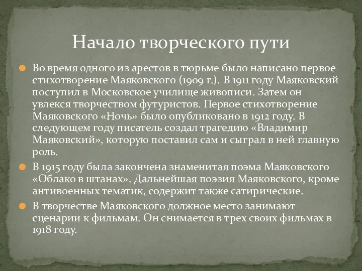 Во время одного из арестов в тюрьме было написано первое стихотворение Маяковского