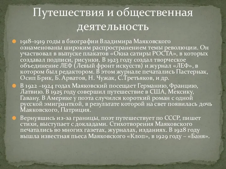 1918–1919 годы в биографии Владимира Маяковского ознаменованы широким распространением темы революции. Он