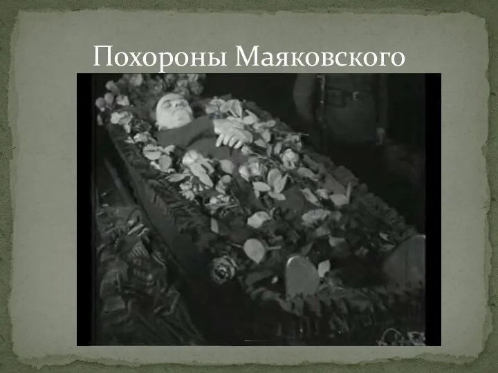 Похороны Маяковского