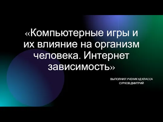 Компьютерные игры и их влияние на организм человека. Интернет зависимость