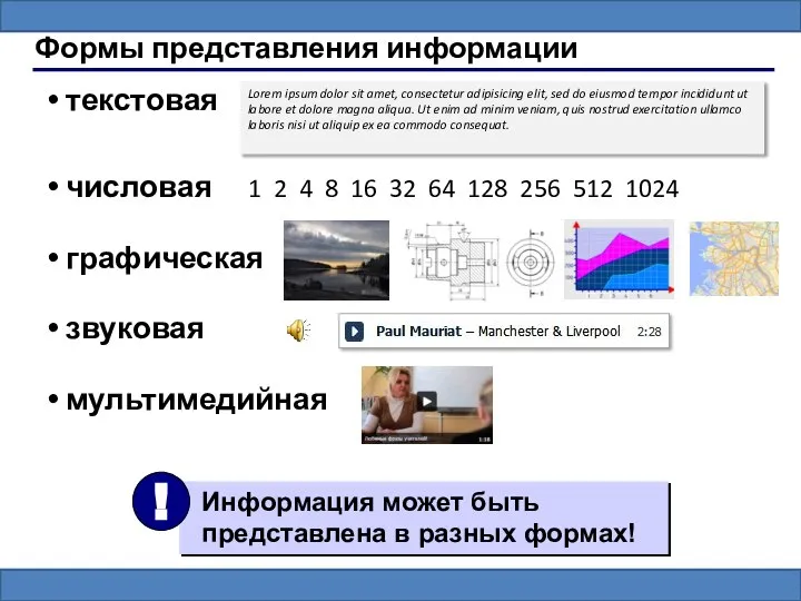 Формы представления информации текстовая числовая 1 2 4 8 16 32 64