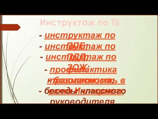 Инструктаж по ТБ - инструктаж по ППБ; - инструктаж по ПДД; -