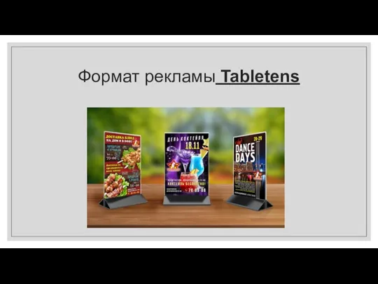 Формат рекламы Tabletens