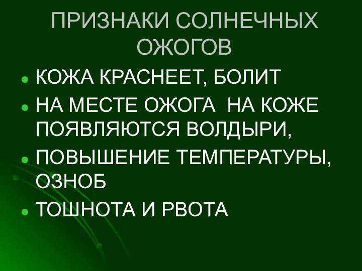 ПРИЗНАКИ СОЛНЕЧНЫХ ОЖОГОВ КОЖА КРАСНЕЕТ, БОЛИТ НА МЕСТЕ ОЖОГА НА КОЖЕ ПОЯВЛЯЮТСЯ