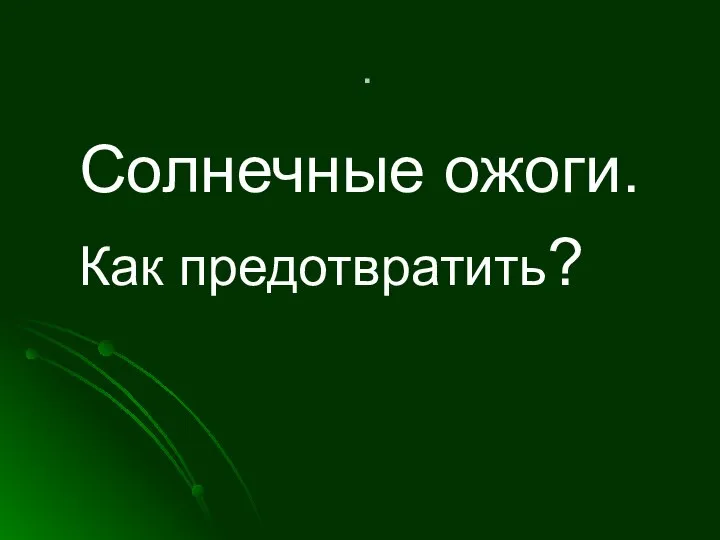 . Солнечные ожоги. Как предотвратить?