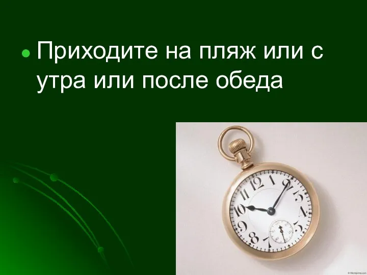 Приходите на пляж или с утра или после обеда