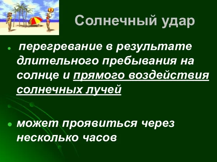 Солнечный удар перегревание в результате длительного пребывания на солнце и прямого воздействия