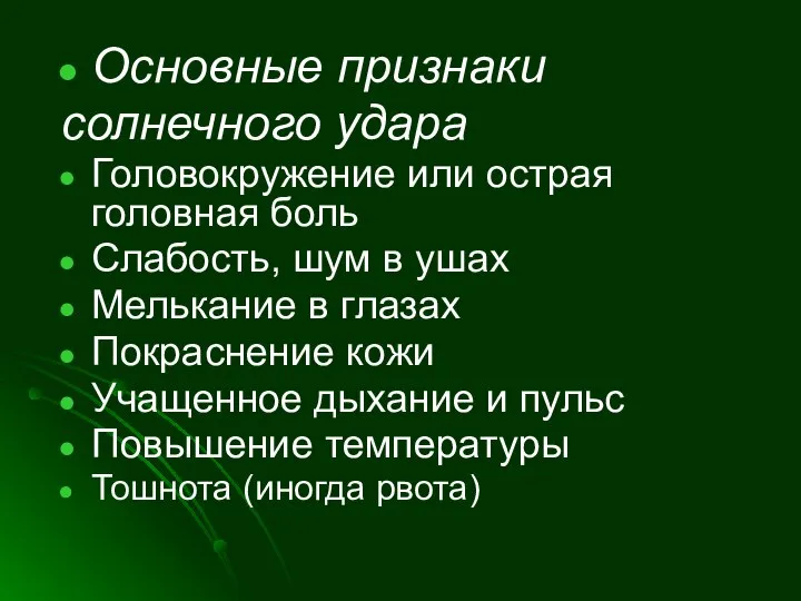 Основные признаки солнечного удара Головокружение или острая головная боль Слабость, шум в