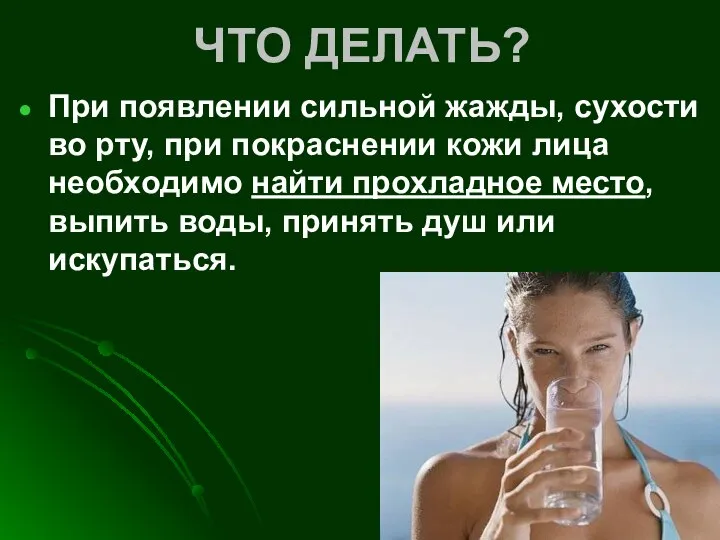 ЧТО ДЕЛАТЬ? При появлении сильной жажды, сухости во рту, при покраснении кожи