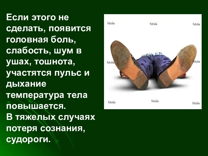 Если этого не сделать, появится головная боль, слабость, шум в ушах, тошнота,