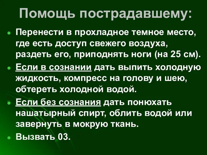 Помощь пострадавшему: Перенести в прохладное темное место, где есть доступ свежего воздуха,