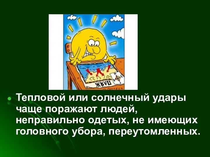 Тепловой или солнечный удары чаще поражают людей, неправильно одетых, не имеющих головного убора, переутомленных.