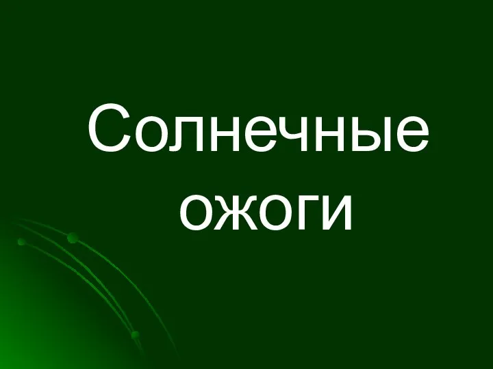 Солнечные ожоги