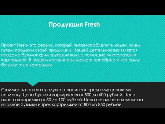 Проект Fresh- это сервис, который пытается облегчить людям жизнь путем продажи своей