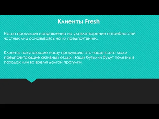 Клиенты Fresh Наша продукция направленна на удовлетворение потребностей частных лиц основываясь на