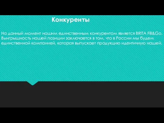 Конкуренты На данный момент нашим единственным конкурентом является BRITA Fill&Go. Выигрышность нашей