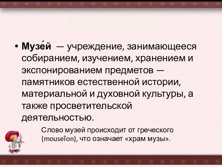 Что такое музей? Музе́й — учреждение, занимающееся собиранием, изучением, хранением и экспонированием