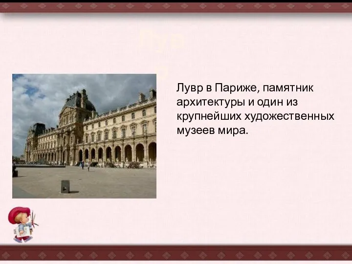 Лувр в Париже, памятник архитектуры и один из крупнейших художественных музеев мира. Лувр