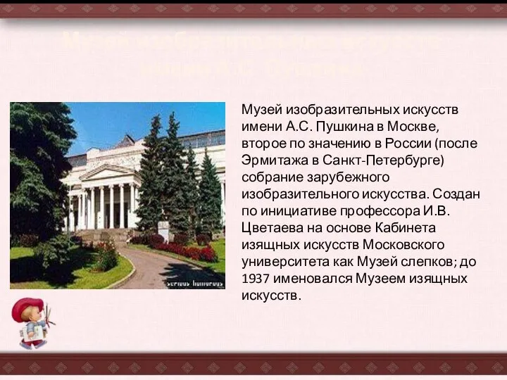 Музей изобразительных искусств имени А.С. Пушкина в Москве, второе по значению в