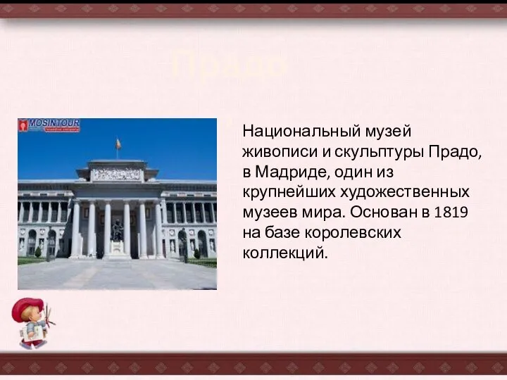 Национальный музей живописи и скульптуры Прадо, в Мадриде, один из крупнейших художественных