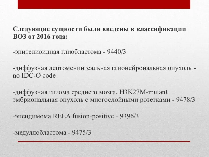 Следующие сущности были введены в классификации ВОЗ от 2016 года: -эпителиоидная глиобластома