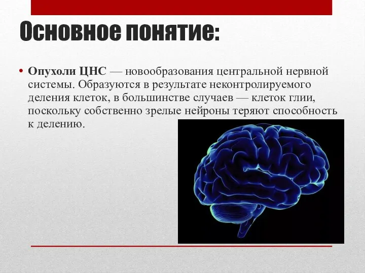 Основное понятие: Опухоли ЦНС — новообразования центральной нервной системы. Образуются в результате