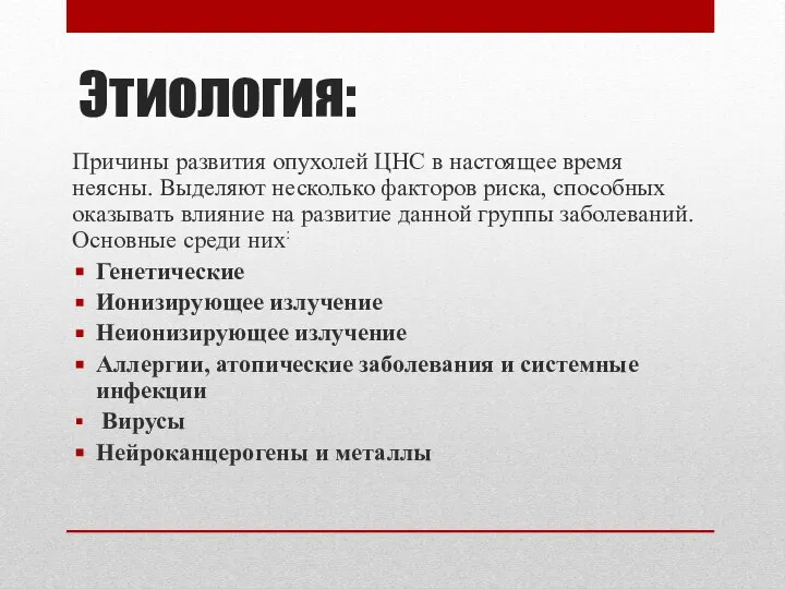 Этиология: Причины развития опухолей ЦНС в настоящее время неясны. Выделяют несколько факторов