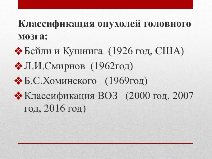 Классификация опухолей головного мозга: Бейли и Кушнига (1926 год, США) Л.И.Смирнов (1962год)