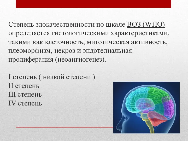 Степень злокачественности по шкале ВОЗ (WHO) определяется гистологическими характеристиками, такими как клеточность,