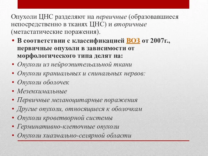 Опухоли ЦНС разделяют на первичные (образовавшиеся непосредственно в тканях ЦНС) и вторичные