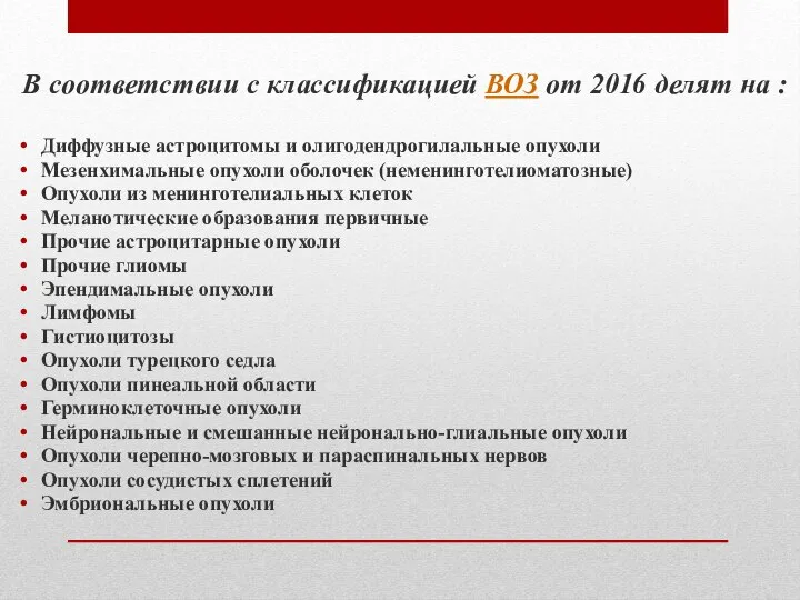 В соответствии с классификацией ВОЗ от 2016 делят на : Диффузные астроцитомы