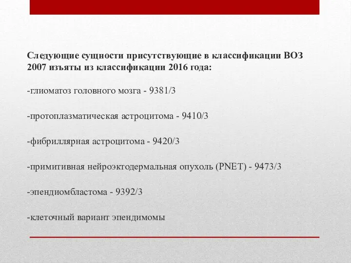 Следующие сущности присутствующие в классификации ВОЗ 2007 изъяты из классификации 2016 года: