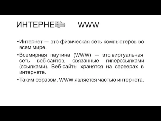 ИНТЕРНЕТ WWW Интернет — это физическая сеть компьютеров во всем мире. Всемирная