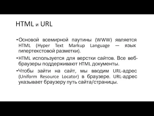 HTML и URL Основой всемирной паутины (WWW) является HTML (Hyper Text Markup