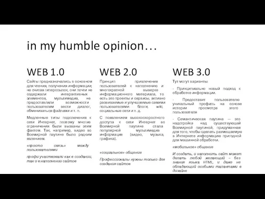 in my humble opinion… WEB 1.0 Сайты предназначались в основном для чтения,