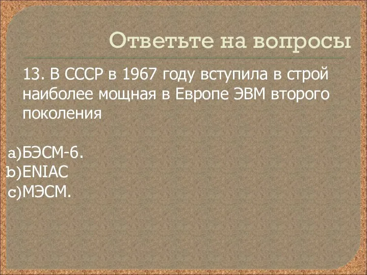 Ответьте на вопросы 13. В СССР в 1967 году вступила в строй