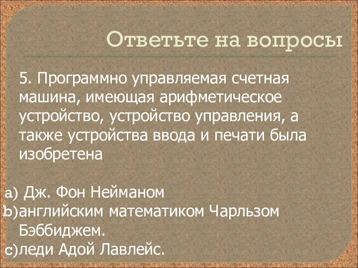 Ответьте на вопросы 5. Программно управляемая счетная машина, имеющая арифметическое устройство, устройство