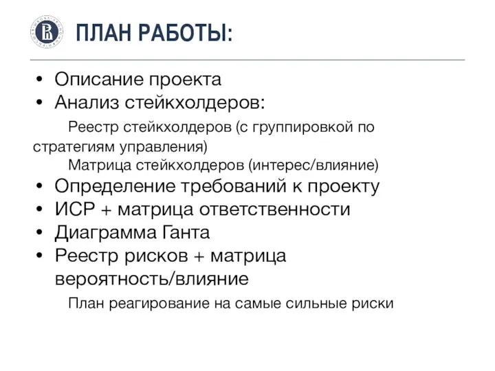 ПЛАН РАБОТЫ: Описание проекта Анализ стейкхолдеров: Реестр стейкхолдеров (с группировкой по стратегиям