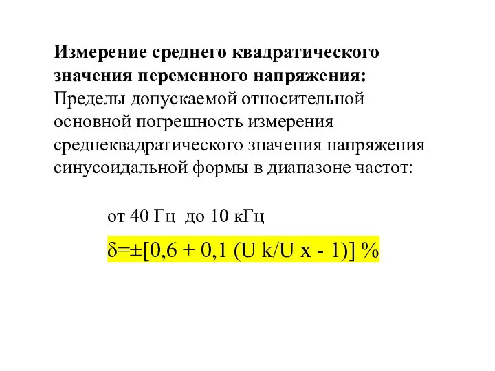 Измерение среднего квадратического значения переменного напряжения: Пределы допускаемой относительной основной погрешность измерения