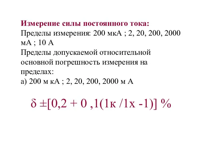 Измерение силы постоянного тока: Пределы измерения: 200 мкА ; 2, 20, 200,