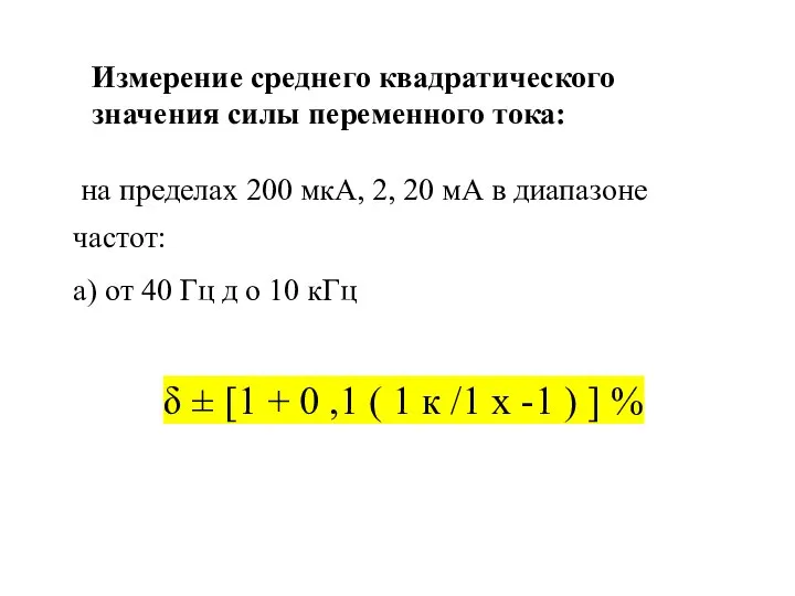 Измерение среднего квадратического значения силы переменного тока: на пределах 200 мкА, 2,