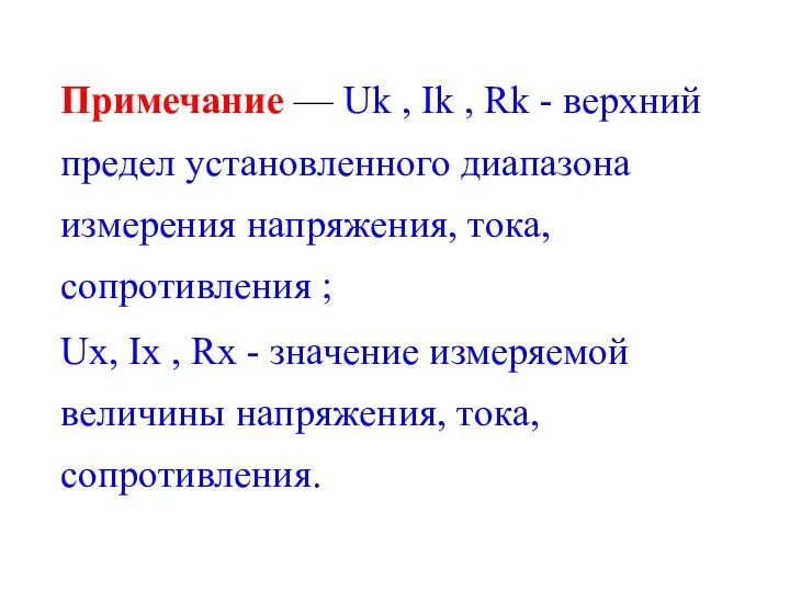 Примечание — Uk , Ik , Rk - верхний предел установленного диапазона