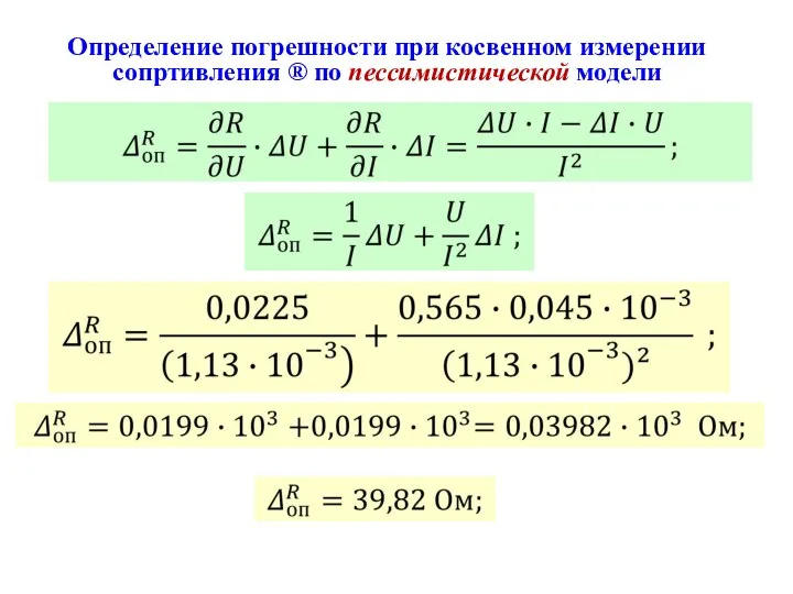 Определение погрешности при косвенном измерении сопртивления ® по пессимистической модели